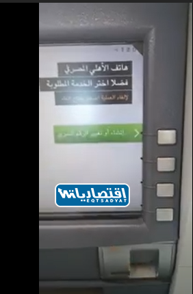 التسجيل في الهاتف المصرفي للبنك الأهلي عن طريق الصراف الآلي