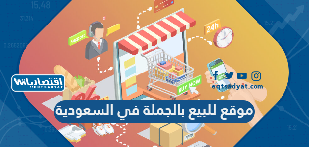 أفضل 15 موقع للبيع بالجملة في السعودية
