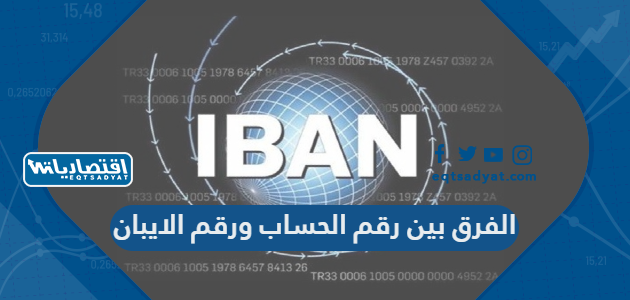 الفرق بين رقم الحساب ورقم الايبان