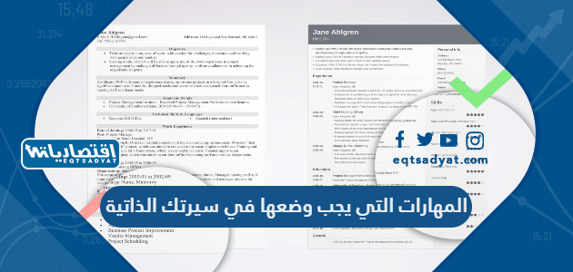 المهارات التي يجب وضعها في سيرتك الذاتية 2023