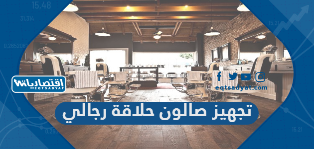 تجهيز صالون حلاقة رجالي دراسة وطريقة عمل دراسة جدوى للمشروع