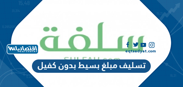 تسليف مبلغ بسيط بدون كفيل