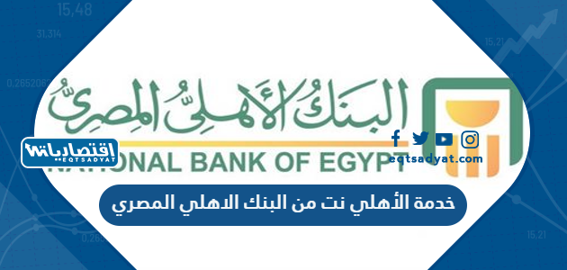 خدمة الأهلي نت من البنك الاهلي المصري وطريقة تفعيلها 2023