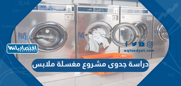دراسة جدوى مشروع مغسلة ملابس 2023