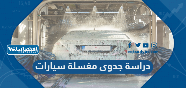 دراسة جدوى مغسلة سيارات 2023 تكلفته وأرباحه بالأرقام