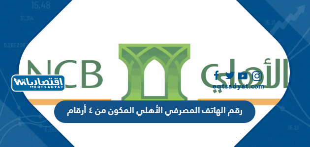 رقم الهاتف المصرفي الأهلي المكون من ٤ أرقام