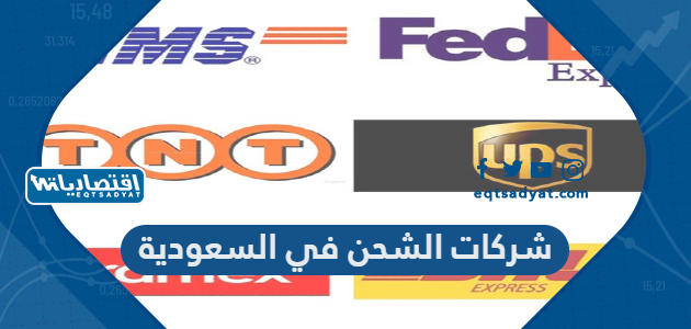شركات الشحن في السعودية وأسعارها 2023