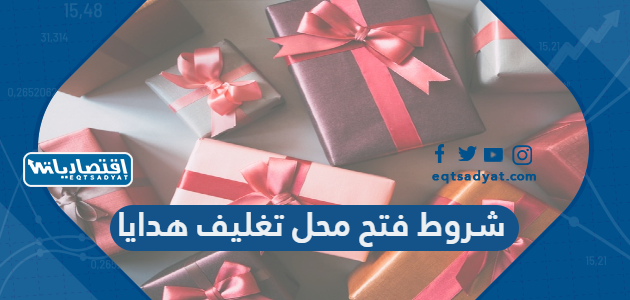 شروط فتح محل تغليف هدايا