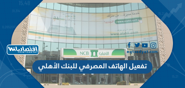 طريقة تفعيل الهاتف المصرفي للبنك الأهلي