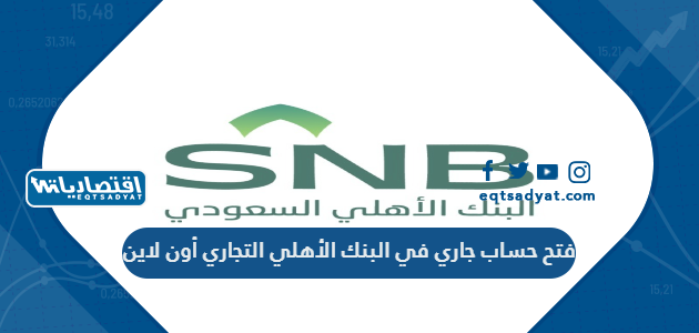 فتح حساب جاري في البنك الأهلي التجاري أون لاين