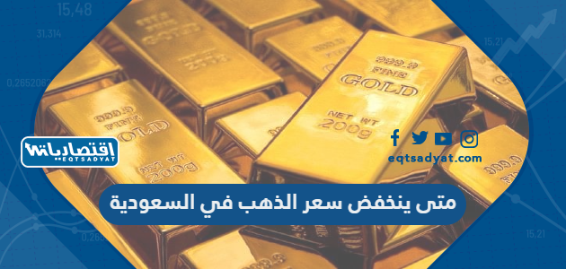متى ينخفض سعر الذهب في السعودية