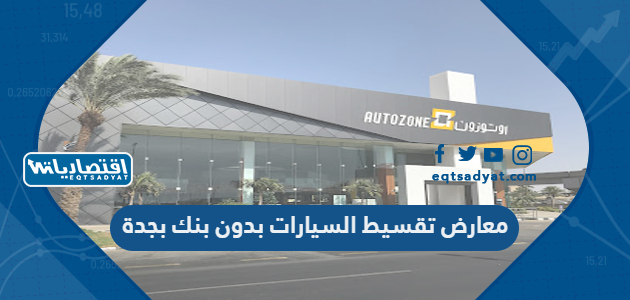 معارض تقسيط السيارات بدون بنك بجدة 2023