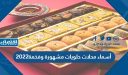 أسماء محلات حلويات مشهورة وفخمة 2022