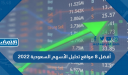 أفضل 8 مواقع تحليل الأسهم السعودية 2022