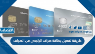طريقة تفعيل بطاقة صراف الراجحي من الصراف Al Rajhi ATM