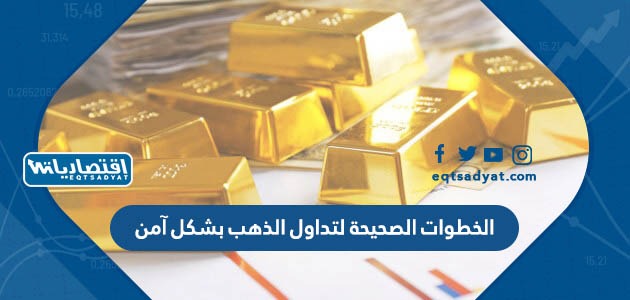 الخطوات الصحيحة لتداول الذهب بشكل آمن