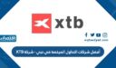 أفضل شركات التداول المرخصة في دبي – شركة XTB