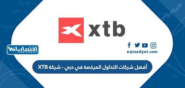 أفضل شركات التداول المرخصة في دبي - شركة XTB