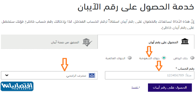 استخراج رقم الآيبان الراجحي برقم الحساب من موقع بنك الرياض