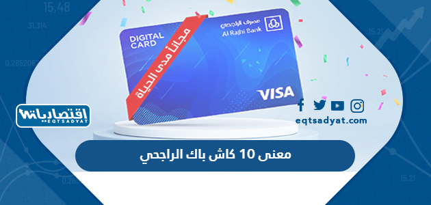 10 كاش باك الراجحي