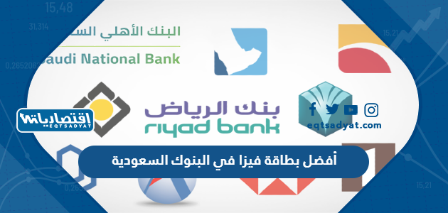 أفضل بطاقة فيزا في البنوك السعودية 2023