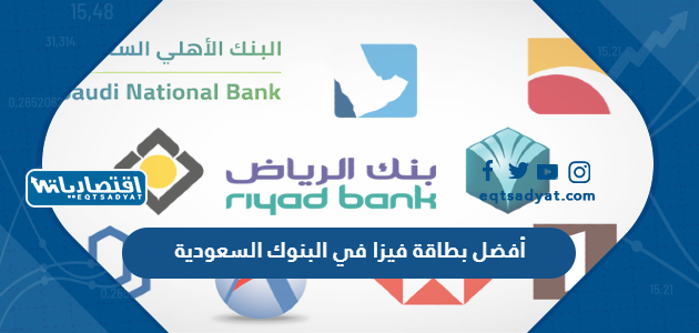 أفضل بطاقة فيزا في البنوك السعودية