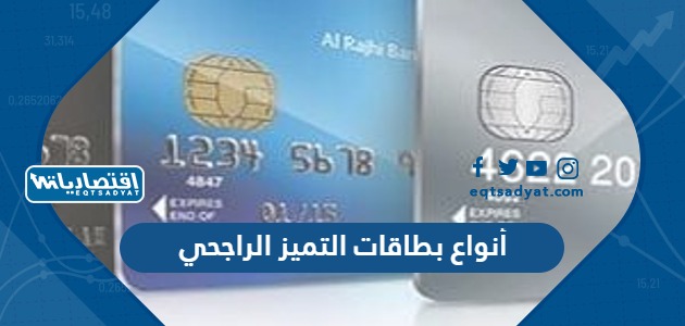 أنواع بطاقات التميز الراجحي