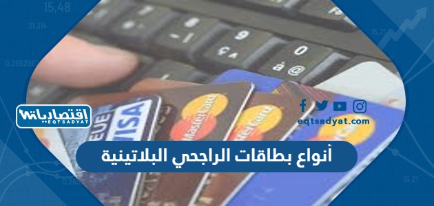 أنواع بطاقات الراجحي البلاتينية