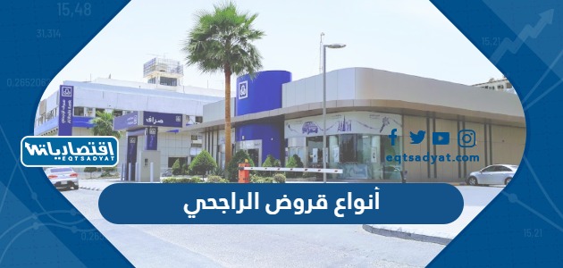 أنواع قروض الراجحي