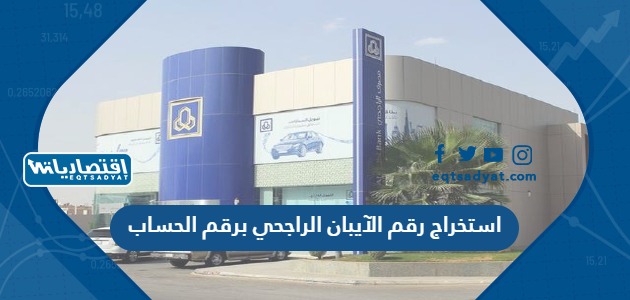 استخراج رقم الآيبان الراجحي برقم الحساب
