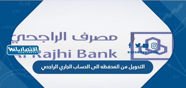 التحويل من المحفظه الى الحساب الجاري الراجحي
