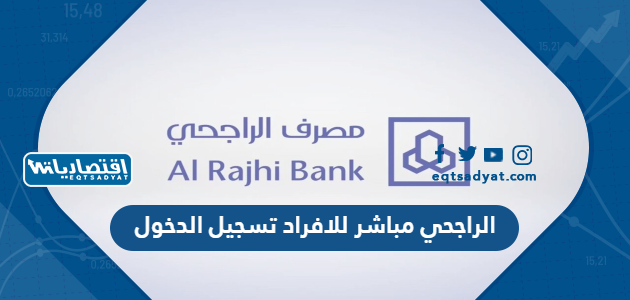 الراجحي مباشر للافراد تسجيل الدخول