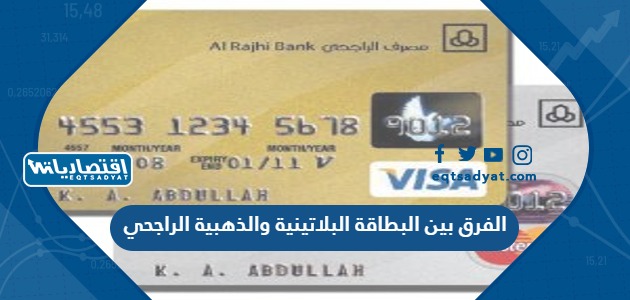 الفرق بين البطاقة البلاتينية والذهبية الراجحي
