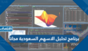 برنامج تحليل الاسهم السعودية مجانا 2023