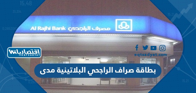 بطاقة صراف الراجحي البلاتينية مدى
