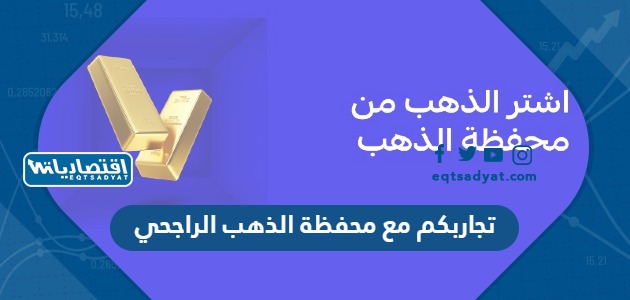 تجاربكم مع محفظة الذهب الراجحي