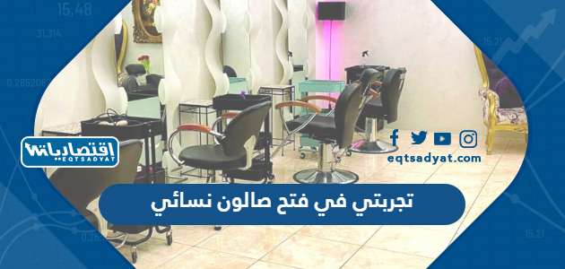 تجربتي في فتح صالون نسائي