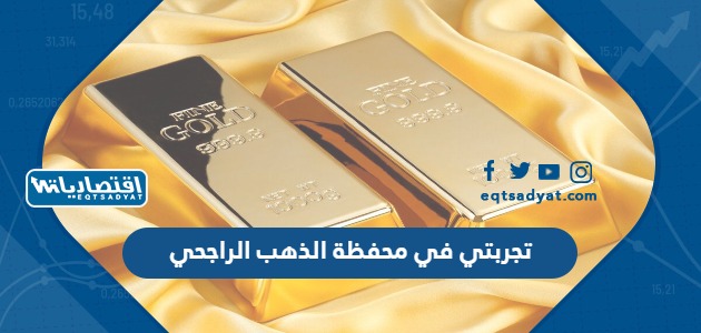 تجربتي في محفظة الذهب الراجحي