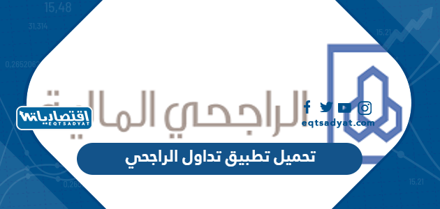 تحميل تطبيق تداول الراجحي