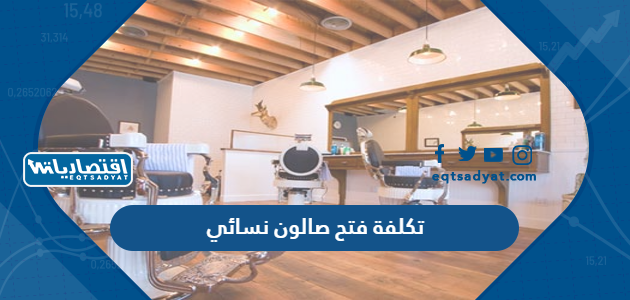 تكلفة فتح صالون نسائي