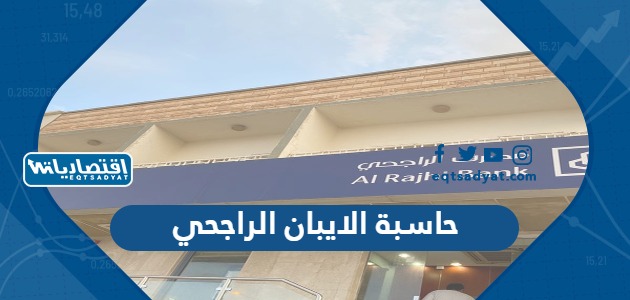 حاسبة الايبان الراجحي
