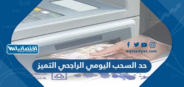 حد السحب اليومي الراجحي التميز