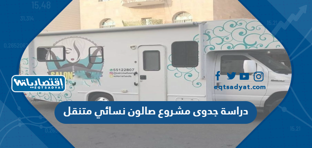دراسة جدوى مشروع صالون نسائي متنقل