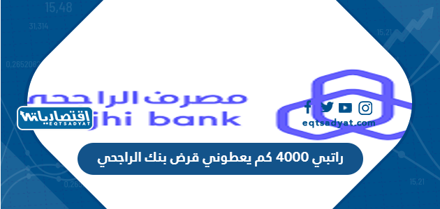 راتبي 4000 كم يعطوني قرض بنك الراجحي