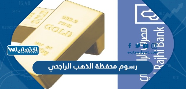 رسوم محفظة الذهب الراجحي