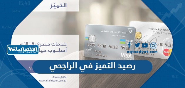 رصيد التميز في الراجحي