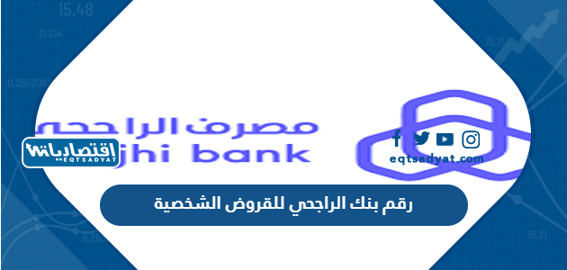 رقم بنك الراجحي للقروض الشخصية