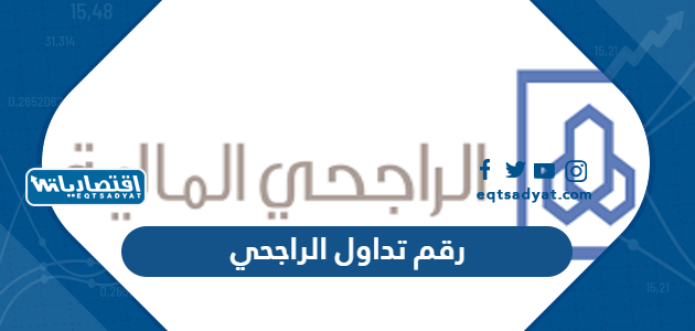 رقم تداول الراجحي