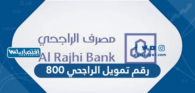 رقم تمويل الراجحي 800