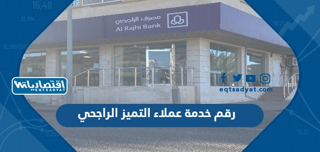رقم خدمة عملاء التميز الراجحي
